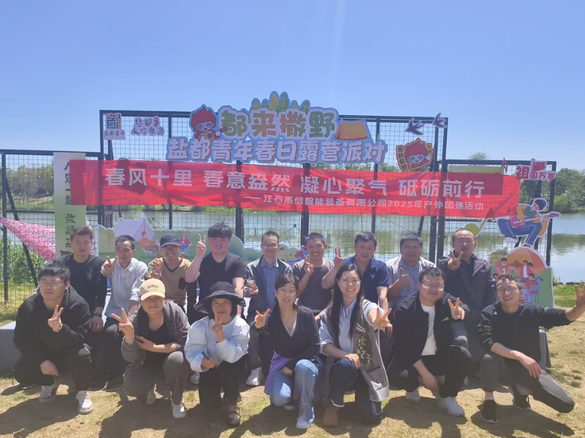 高倍公司团建