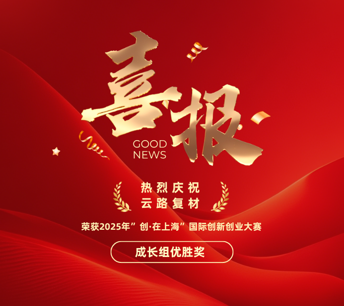 喜报 | 云路复材荣获2025年&rdquo;创&middot;在上海&rdquo;国际创新创业大赛优胜奖